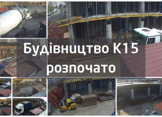 Будівництво К15 бізнес центру